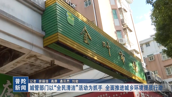 城管部門以“全民清潔”活動為抓手 全面推進城鄉環境提質行動