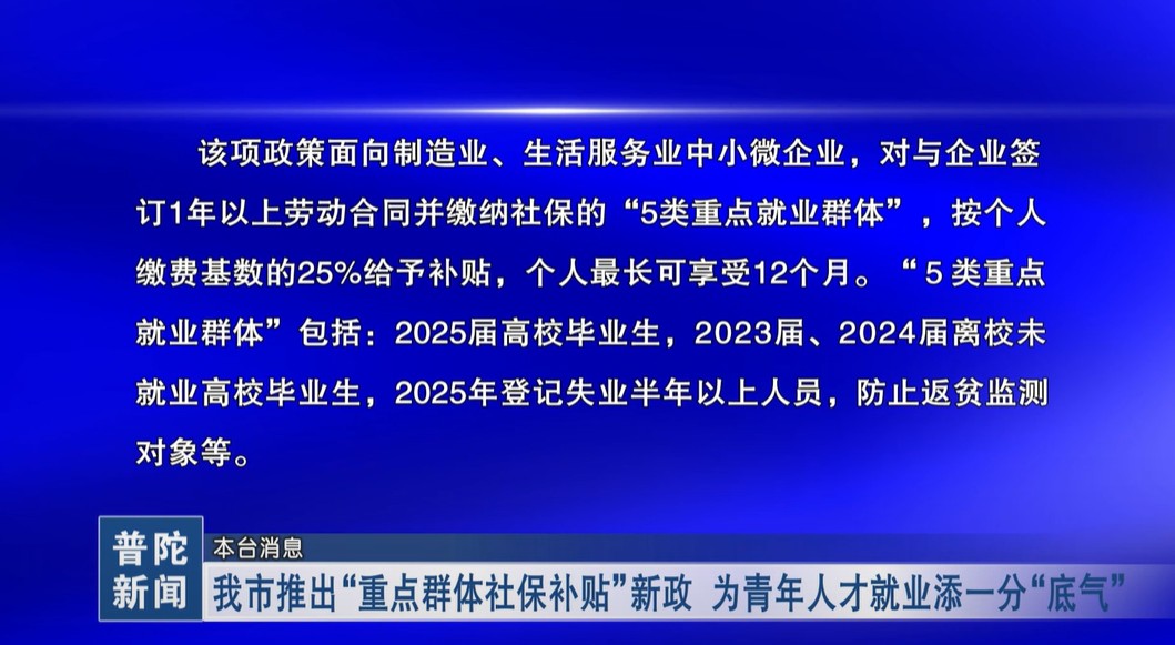 我市推出“重点群体社保补贴”新政 为青年人才就业添一分“底气”