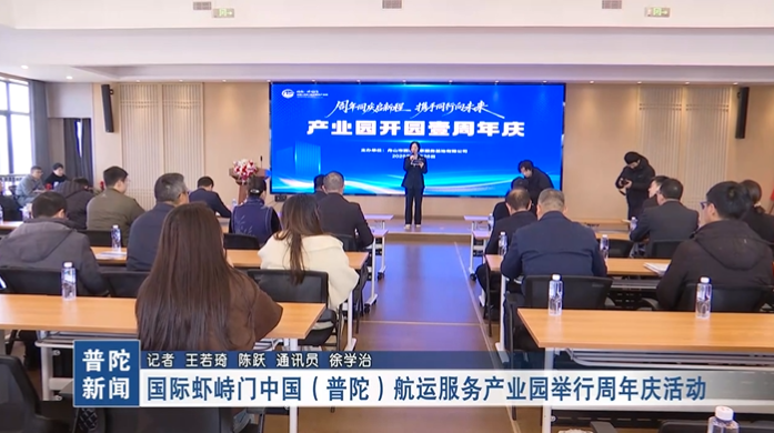 国际虾峙门中国(普陀)航运服务产业园举行周年庆活动