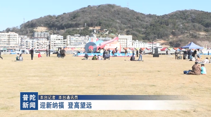 迎新纳福 登高望远