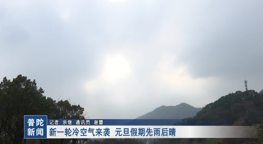 新一轮冷空气来袭 元旦假期先雨后晴