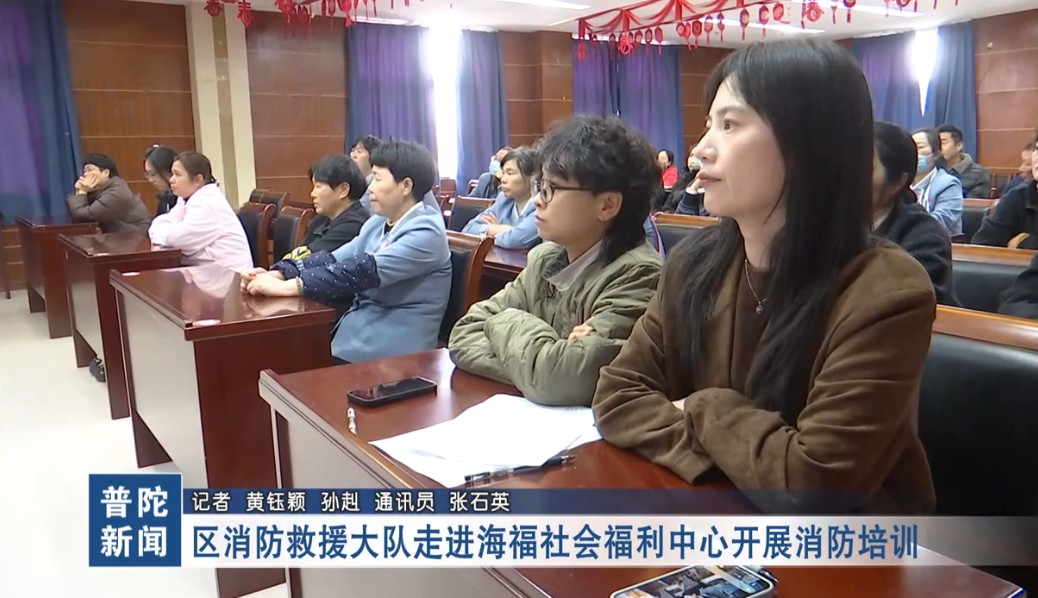 区消防救援大队走进海福社会福利中心开展消防培训