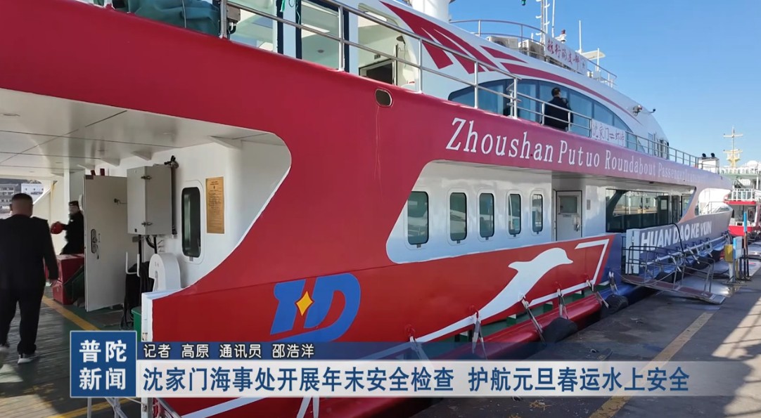 沈家门海事处开展年末安全检查 护航元旦春运水上安全