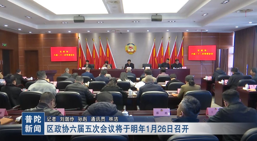 区政协六届五次会议将于明年1月26日召开
