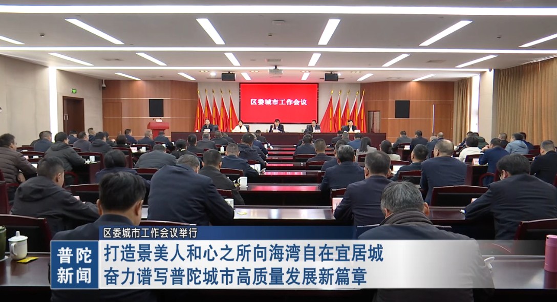 打造景美人和心之所向海湾自在宜居城 奋力谱写普陀城市高质量发展新篇章