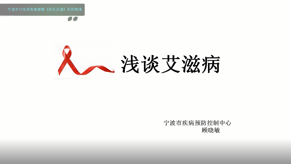 顾晓敏-浅谈艾滋病