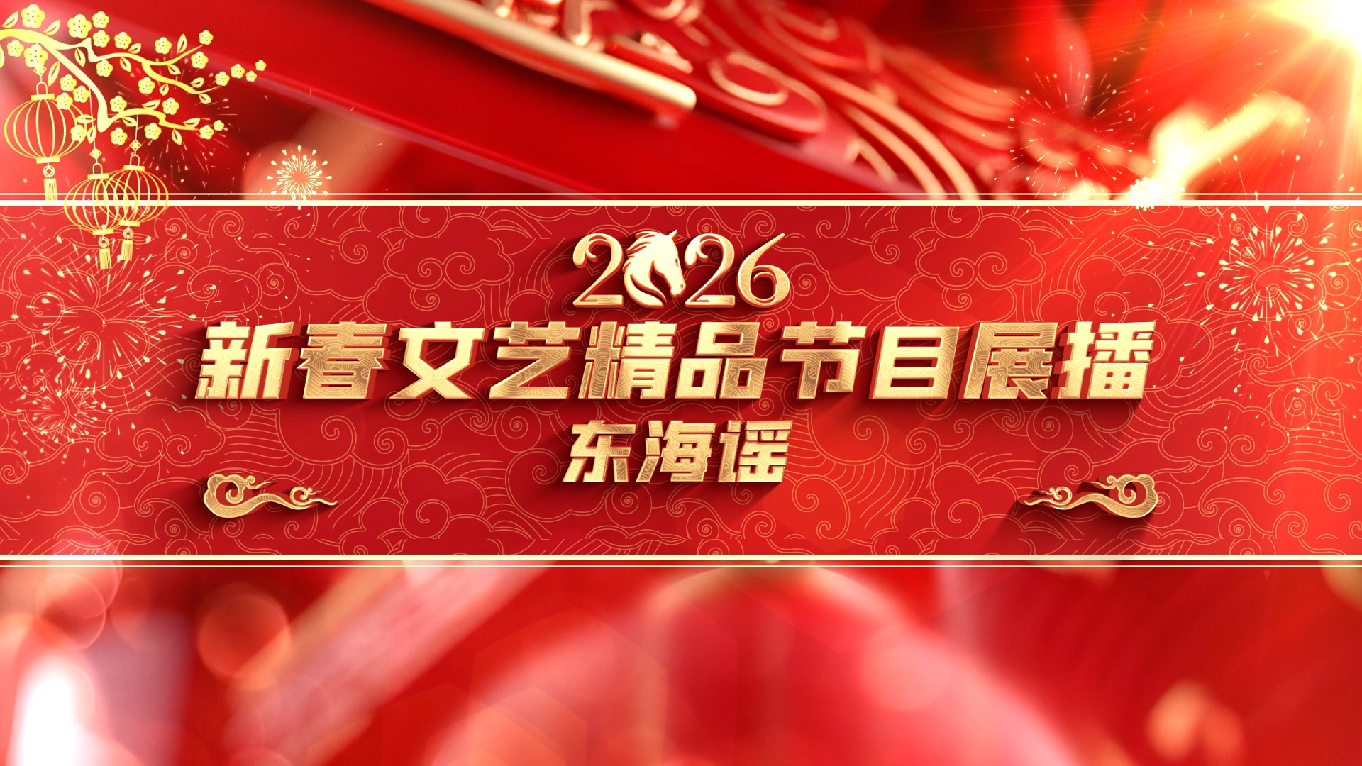 2026�´����ս�Ŀչ������ҥ