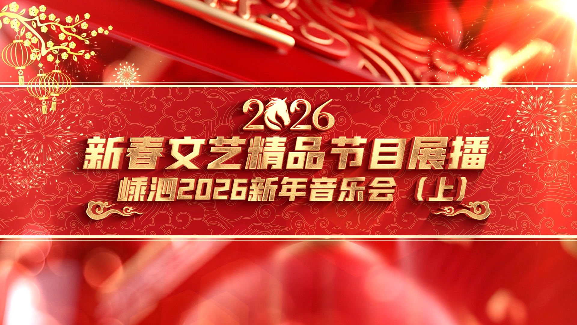 ����2026�������ֻᣨ�ϣ�