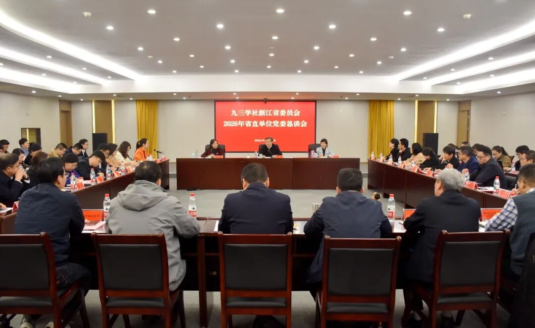 ����ѧ���㽭ʡί���ٿ�2026��ʡֱ��λ��ί��̸��